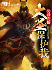 冥间直播：大圣保护我在线阅读