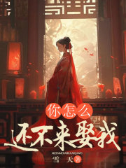 你怎么还不来娶我