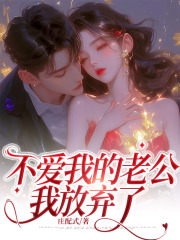 不爱我的老公，我放弃了