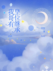 我哥有皇位继承