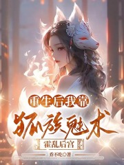 重生后我靠