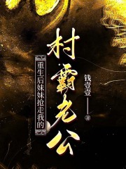 重生后妹妹抢走我的村霸老公
