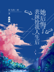 表妹抢我人生后，她后悔了