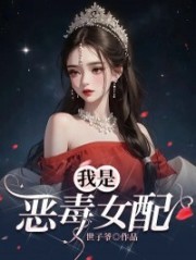我是恶毒女配