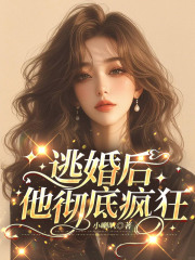 逃婚后，他彻底发狂