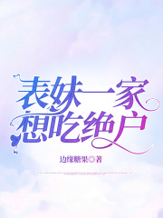 想吃绝户