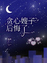 贪心嫂子后悔了