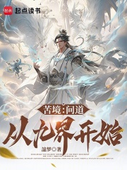 苦境：问道从九界开始在线阅读