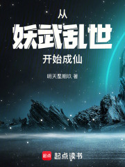 从妖武乱世开始成仙在线阅读