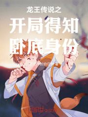 龙王传说之