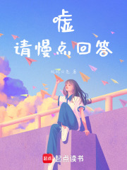 嘘，请慢点回答