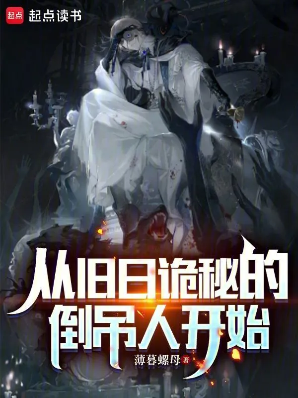 从旧日诡秘的倒吊人开始