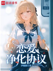 恋爱净化协议在线阅读