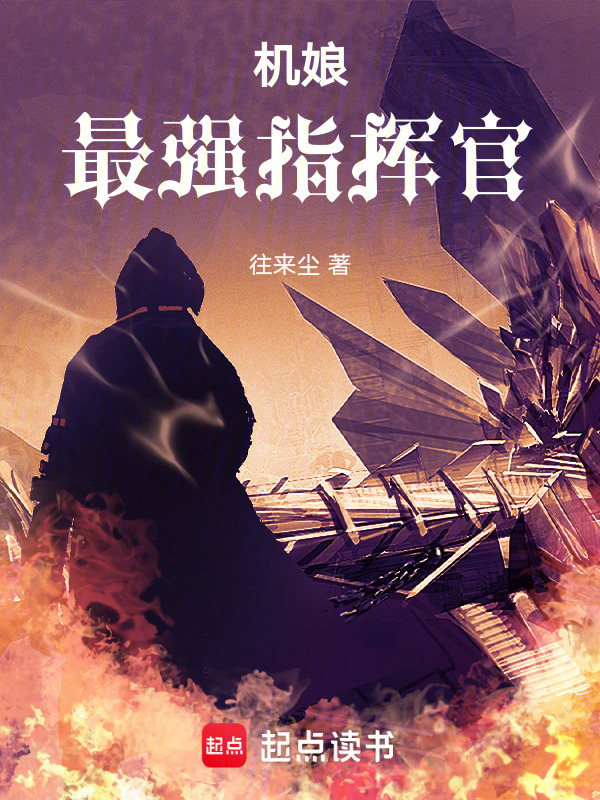 机娘：最强指挥官在线阅读
