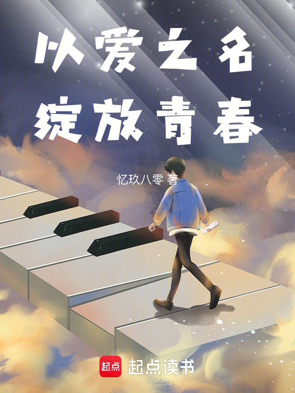 以爱之名，绽放青春