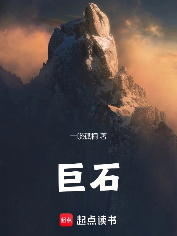 巨石