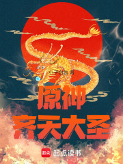 原神，我乃齐天大圣孙悟空在线阅读