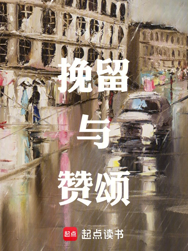 挽留与赞颂