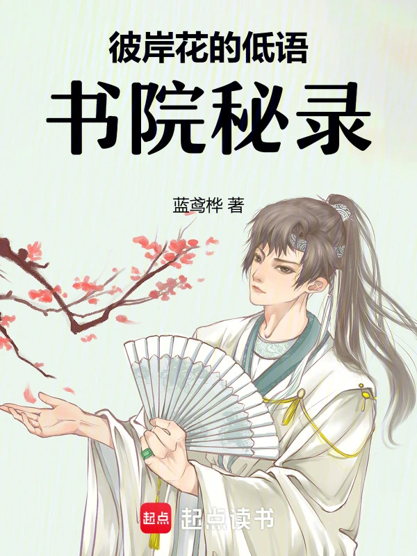 彼岸花的低语：书院秘录