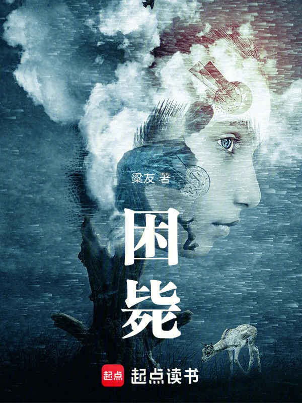 困毙