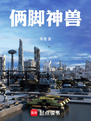 俩脚神兽在线阅读