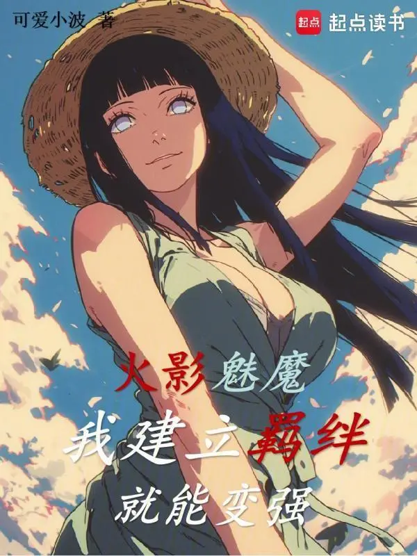 火影宇智波，我建立羁绊就能变强