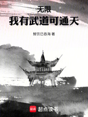无限：我有武道可通天