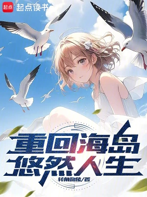 [网文·都市]《重回海岛悠然人生》（校对版全本）作者：转角吻猪【EPUB】【妹の领域守护者制作】
