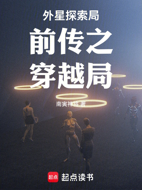 外星探索局前传2之穿越局