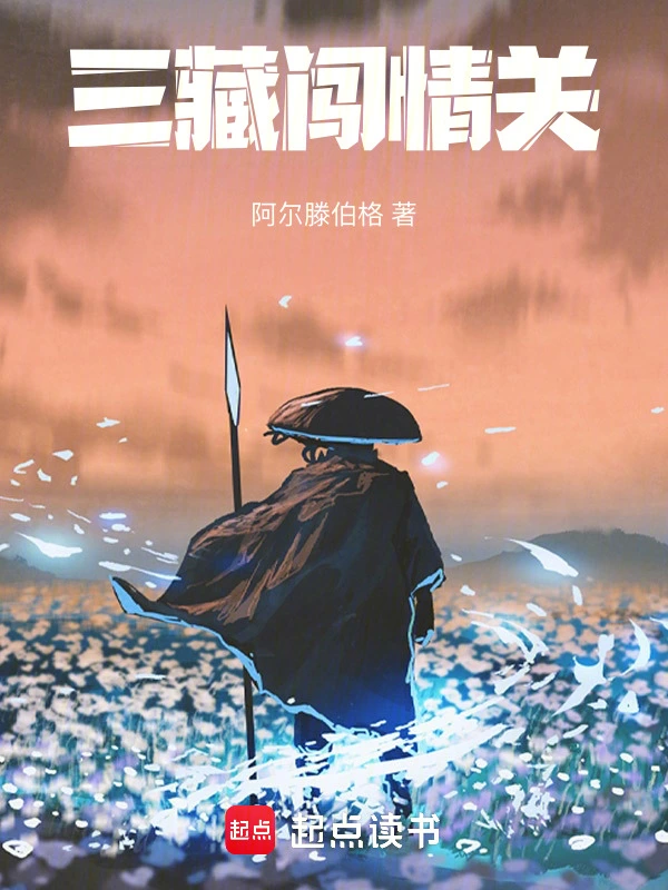 三藏闯情关