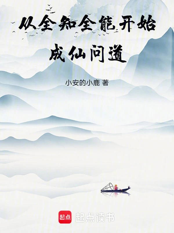从全知全能开始成仙问道