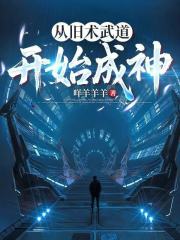 从旧术武道开始成神在线阅读