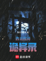 西北民间诡异录在线阅读