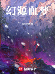 幻源血梦在线阅读