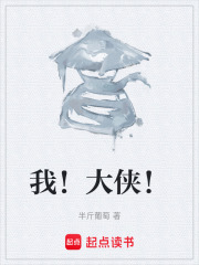 我！大侠！在线阅读