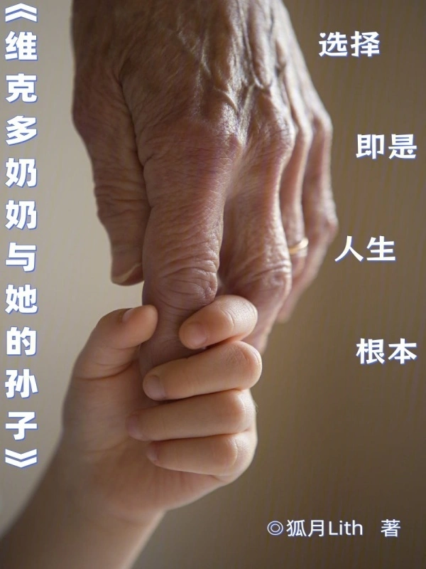 维克多奶奶与她的孙子