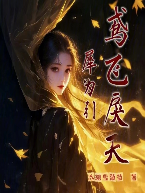 鸢飞戾天 鸢飞戾天犀为引(冰糖雪葡萄)小说在线阅读-首发起点中文网