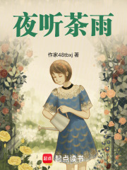 夜听茶雨