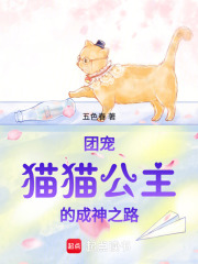 团宠：猫猫公主的成神之路在线阅读