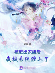 被赶出家族后，我被系统缠上了！在线阅读