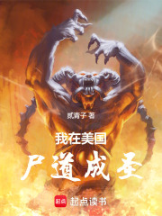 我在美国尸道成圣在线阅读