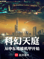 科幻天庭，从中东维修机甲开始封面