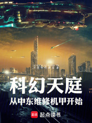 科幻天庭，从中东维修机甲开始在线阅读