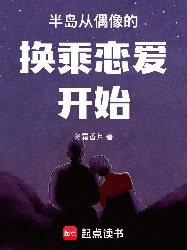 半岛从偶像的换乘恋爱开始在线阅读