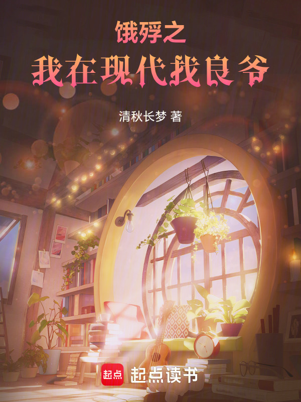 饿殍之我在现代找良爷