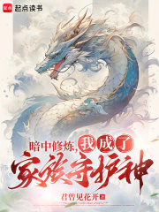 暗中修炼，我成了家族守护神