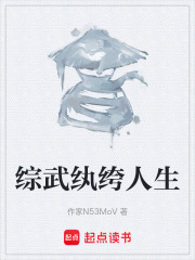 综武纨绔人生在线阅读