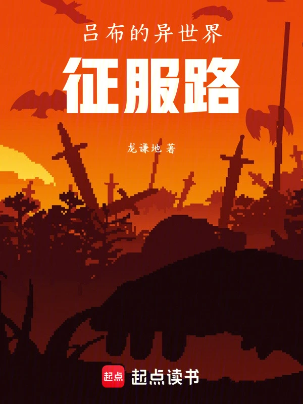 吕布的异世界征服路