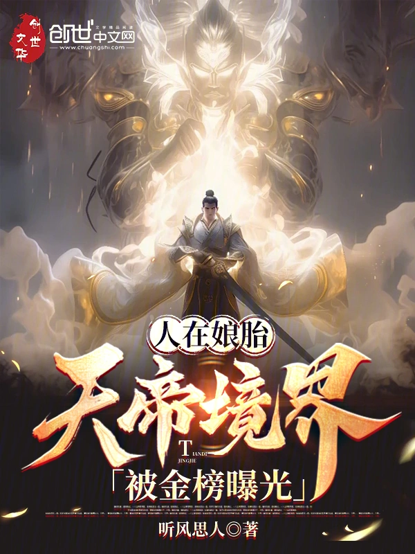 人在娘胎，天帝境界被金榜曝光！