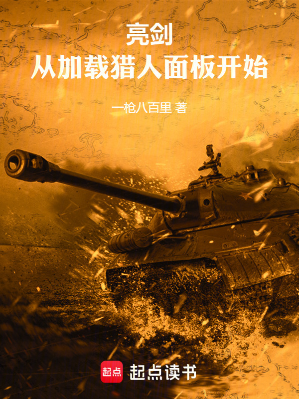 亮剑：从加载猎人面板开始在线阅读